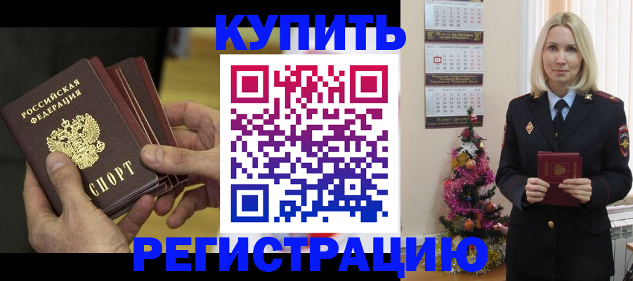 временная регистрация для всех в Норильске